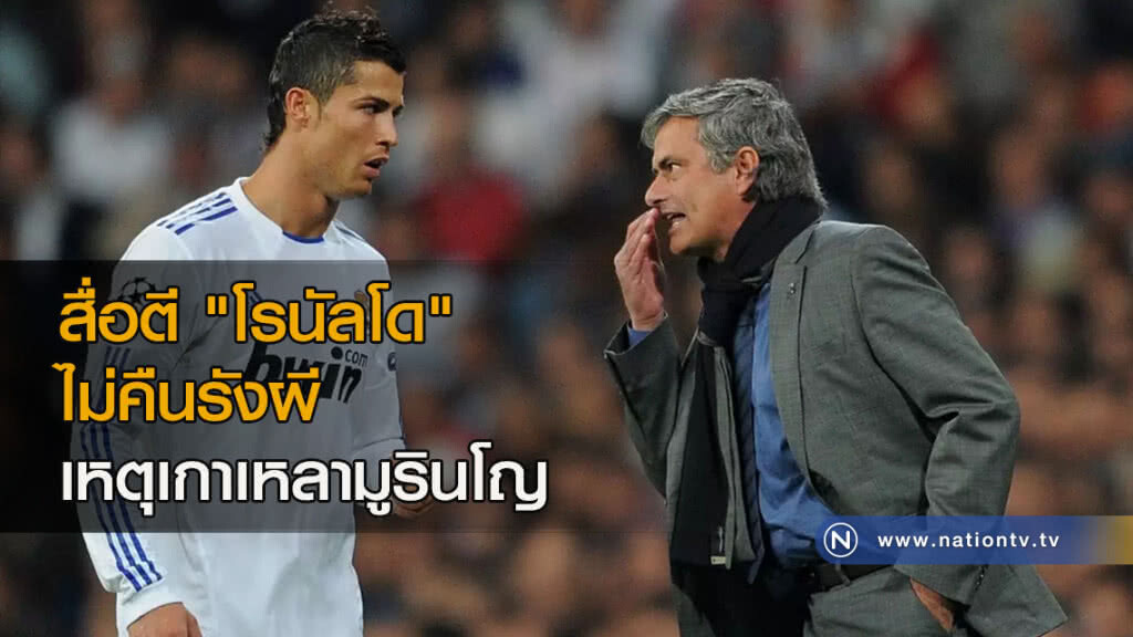 สื่อตี "โรนัลโด" ไม่คืนรังผีเหตุเกาเหลามูรินโญ สื่อตี "โรนัลโด" ไม่คืนรังผีเหตุเกาเหลามูรินโญ