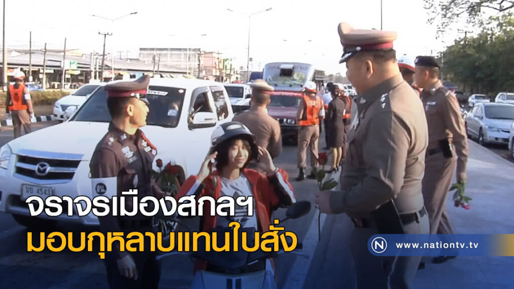 จราจรเมืองสกลฯ มอบกุหลาบแทนใบสั่ง
