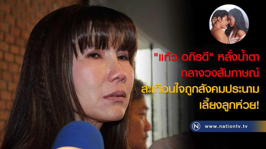 "แก้ว อภิรดี" หลั่งน้ำตากลางวงสัมภาษณ์ สะเทือนใจถูกสังคมประนามเลี้ยงลูกห่วย! "แก้ว อภิรดี" หลั่งน้ำตากลางวงสัมภาษณ์ สะเทือนใจถูกสังคมประนามเลี้ยงลูกห่วย!