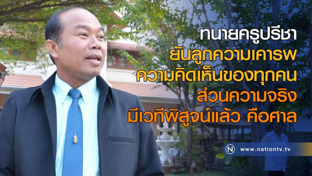 ทนายครูปรีชา ยัน ลูกความเคารพความคิดเห็นของทุกคน