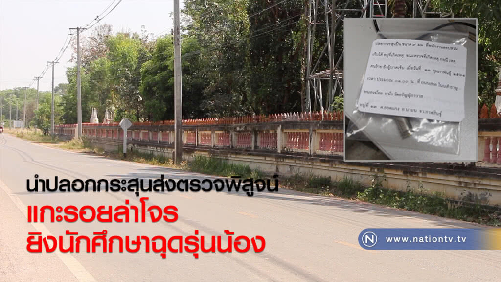 นำปลอกกระสุนส่งตรวจพิสูจน์
แกะรอยล่าโจร
ยิงนักศึกษาฉุดรุ่นน้อง