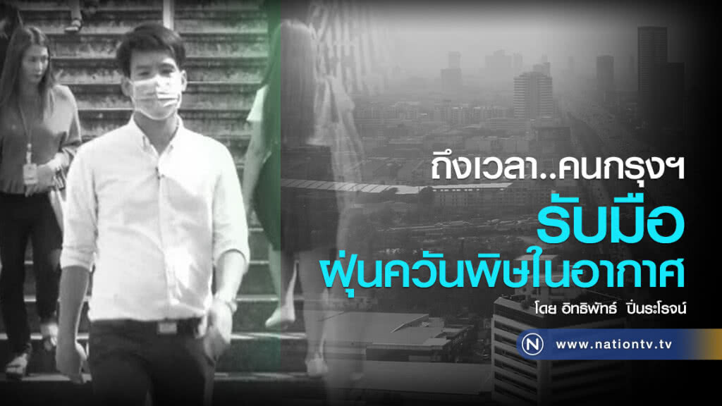 "ถึงเวลา..คนกรุงฯ รับมือ ฝุ่นควันพิษในอากาศ"