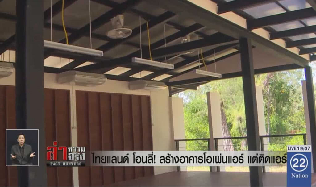 ไทยแลนด์ โอนลี่! สร้างอาคารโอเพ่นแอร์ แต่ติดแอร์!