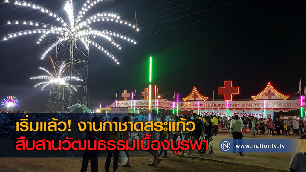 เริ่มแล้ว! งานกาชาดสระแก้ว สืบสานวัฒนธรรมเบื้องบูรพา เริ่มแล้ว! งานกาชาดสระแก้ว สืบสานวัฒนธรรมเบื้องบูรพา