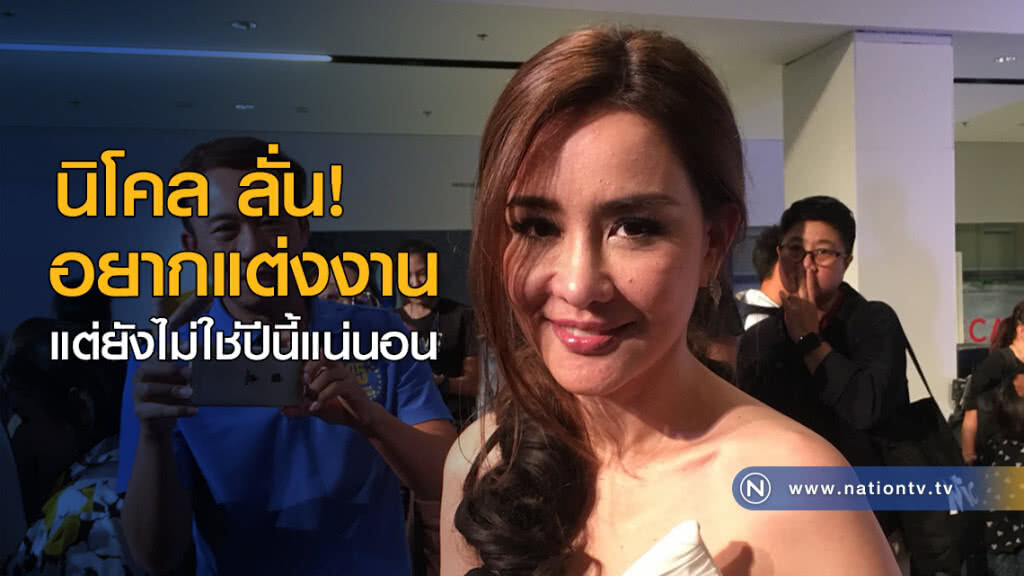 นิโคล ลั่น! อยากแต่งงาน แต่ยังไม่ใช่ปีนี้แน่นอน นิโคล ลั่น! อยากแต่งงาน แต่ยังไม่ใช่ปีนี้แน่นอน