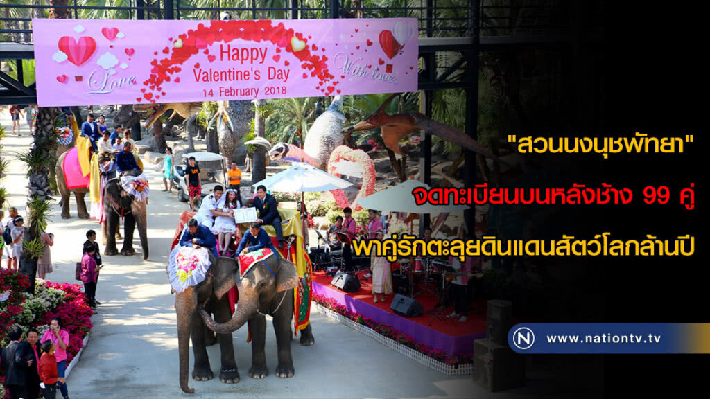 "สวนนงนุชพัทยา" จดทะเบียนบนหลังช้าง 99 คู่ พาคู่รักตะลุยดินแดนสัตว์โลกล้านปี "สวนนงนุชพัทยา" จดทะเบียนบนหลังช้าง 99 คู่ พาคู่รักตะลุยดินแดนสัตว์โลกล้านปี