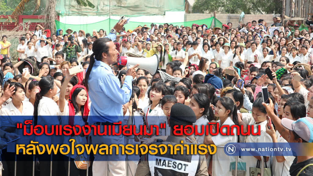 "ม็อบแรงงานเมียนมา" ยอมเปิดถนนหลังพอใจผลการเจรจาค่าแรง