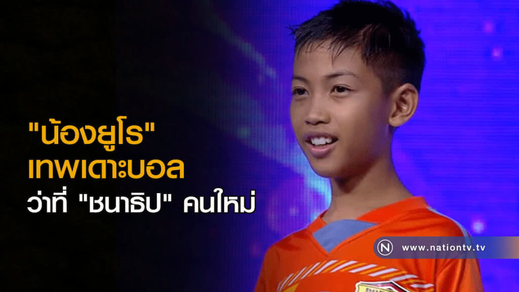 "น้องยูโร" เทพเดาะบอล ว่าที่ "ชนาธิป" คนใหม่ "น้องยูโร" เทพเดาะบอล ว่าที่ "ชนาธิป" คนใหม่