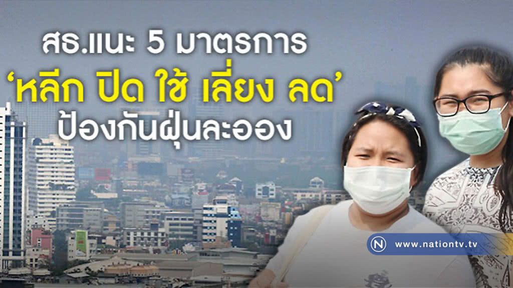 สธ.แนะ 5 มาตรการ ป้องกันฝุ่นละออง สธ.แนะ 5 มาตรการ ป้องกันฝุ่นละออง