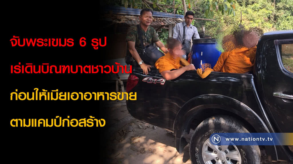 จับพระเขมร 6 รูป เร่เดินบิณฑบาตชาวบ้าน ก่อนให้เมียเอาอาหารขายตามแคมป์ก่อสร้าง จับพระเขมร 6 รูป เร่เดินบิณฑบาตชาวบ้าน ก่อนให้เมียเอาอาหารขายตามแคมป์ก่อสร้าง
