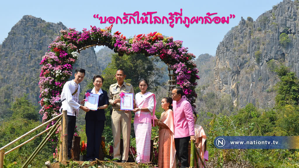 จดทะเบียนสมรส "บอกรักให้โลกรู้ที่ภูผาล้อม" จดทะเบียนสมรส "บอกรักให้โลกรู้ที่ภูผาล้อม"