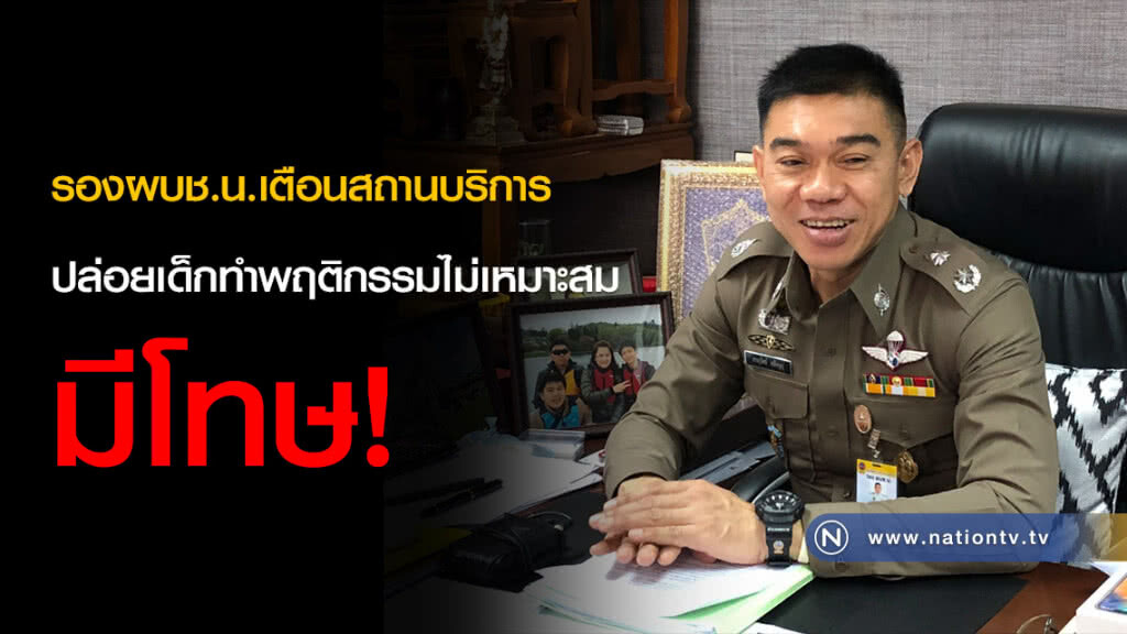 รองผบช.น.เตือนสถานบริการปล่อยเด็กทำพฤติกรรมไม่เหมาะสมมีโทษ! รองผบช.น.เตือนสถานบริการปล่อยเด็กทำพฤติกรรมไม่เหมาะสมมีโทษ!