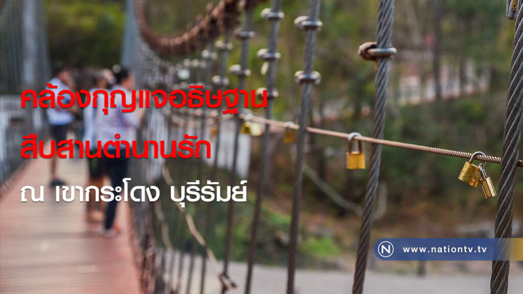 คล้องกุญแจอธิษฐาน สืบสานตำนานรัก ณ เขากระโดง บุรีรัมย์
