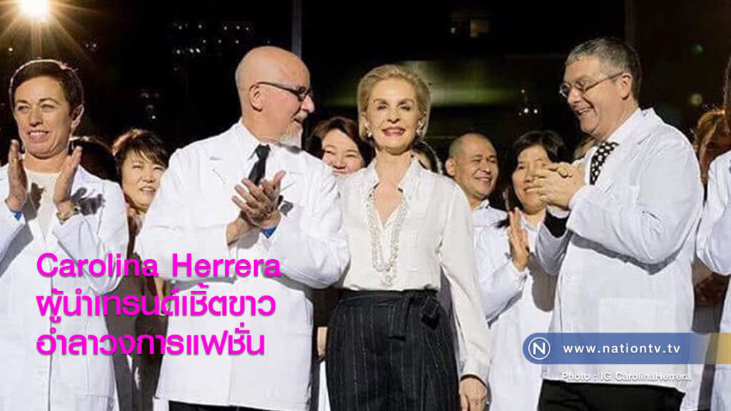 Carolina Herrera ผู้นำเทรนด์เชิ้ตขาว อำลาวงการแฟชั่น