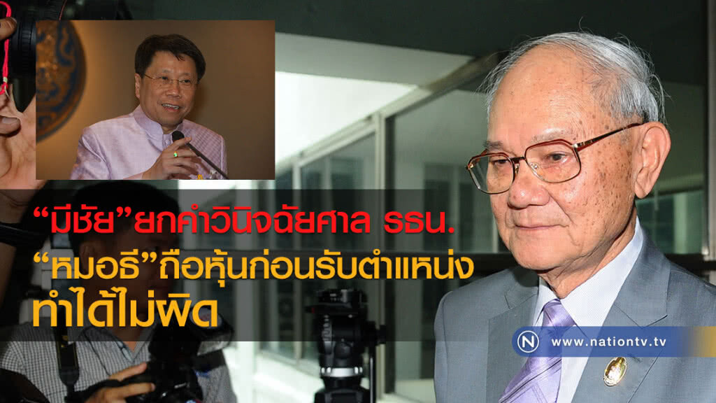 มีชัย ยกคำวินิจฉัยศาล รธน. หมอธี ถือหุ้นก่อนรับตำแหน่งทำได้ไม่ผิดรธน. มีชัย ยกคำวินิจฉัยศาล รธน. หมอธี ถือหุ้นก่อนรับตำแหน่งทำได้ไม่ผิดรธน.
