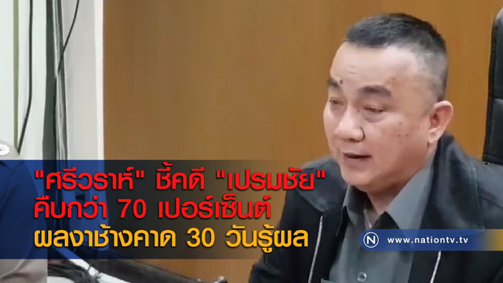 "ศรีวราห์" ชี้คดี "เปรมชัย" คืบกว่า 70 เปอร์เซ็นต์ ผลงาช้างคาด 30 วันรู้ผล