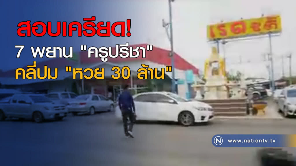 สอบเครียด! 7 พยาน "ครูปรีชา" คลี่ปม "หวย 30 ล้าน"