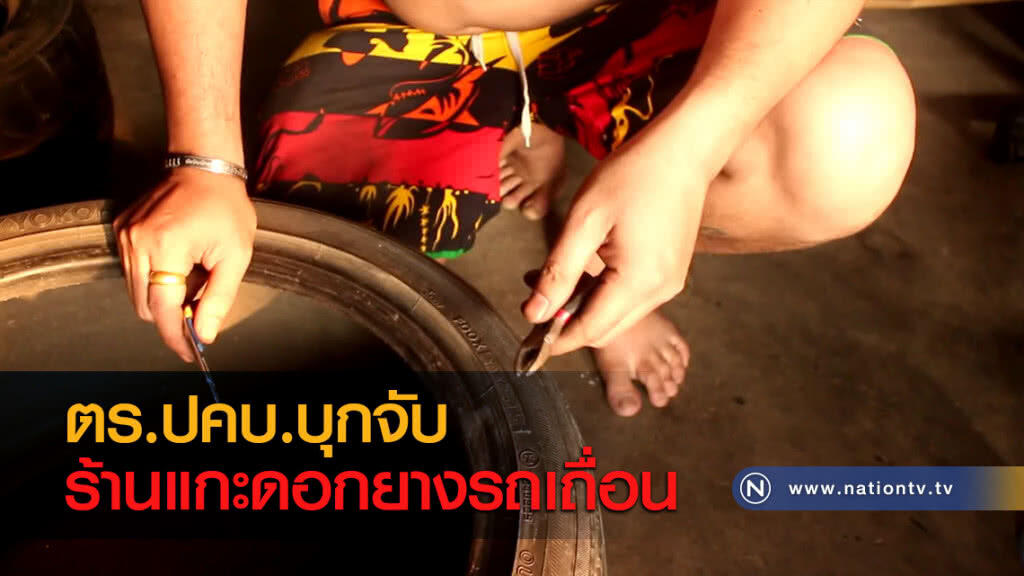 ตร.ปคบ.บุกจับร้านแกะดอกยางรถเถื่อน ตร.ปคบ.บุกจับร้านแกะดอกยางรถเถื่อน