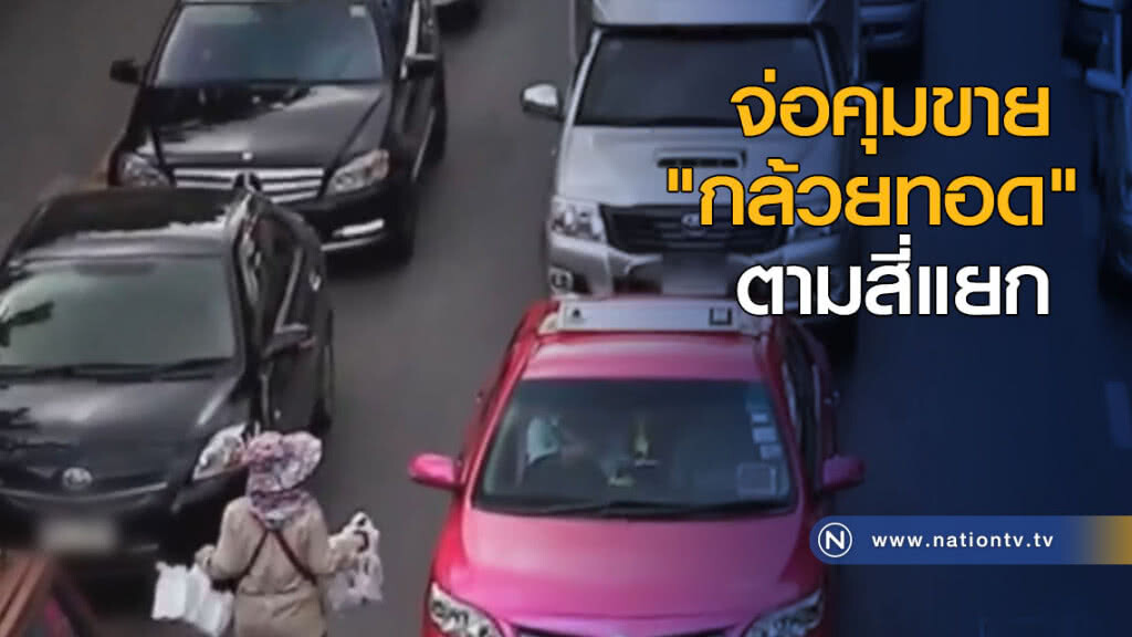 จ่อคุมขาย "กล้วยทอด" ตามสี่แยก จ่อคุมขาย "กล้วยทอด" ตามสี่แยก
