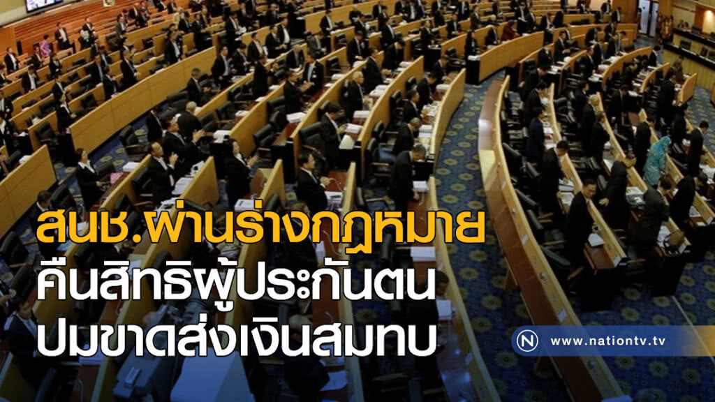 สนช.ผ่านร่างกฎหมาย คืนสิทธิผู้ประกันตน ปมขาดส่งเงินสมทบ สนช.ผ่านร่างกฎหมาย คืนสิทธิผู้ประกันตน ปมขาดส่งเงินสมทบ