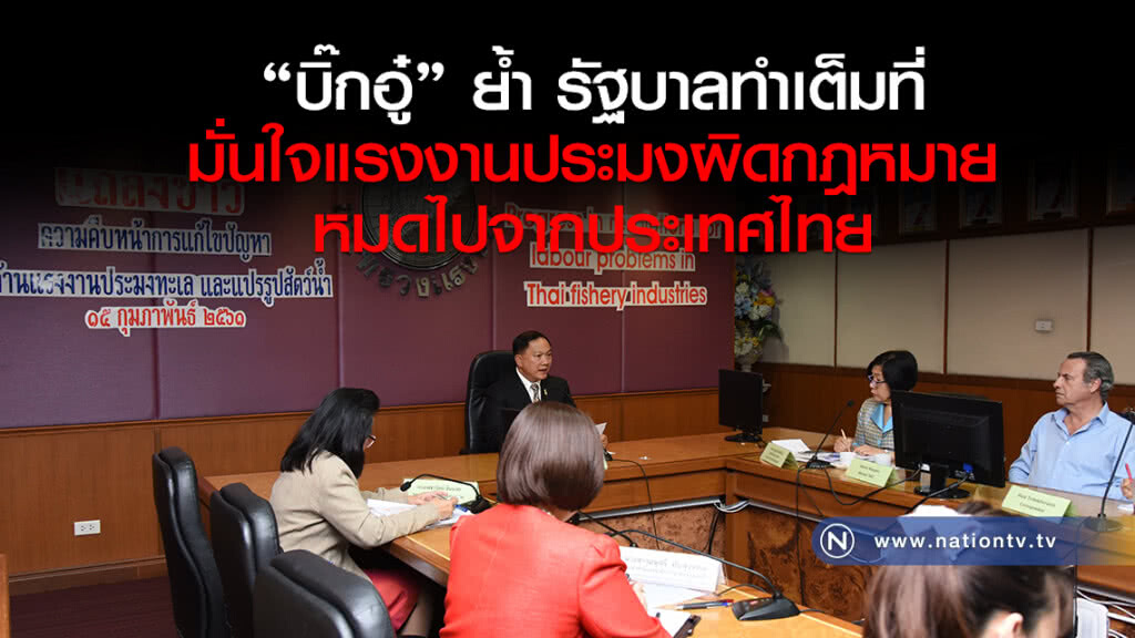 "บิ๊กอู๋" ย้ำ รัฐบาลทำเต็มที่ มั่นใจแรงงานประมงผิดกฎหมายหมดไปจากประเทศไทย