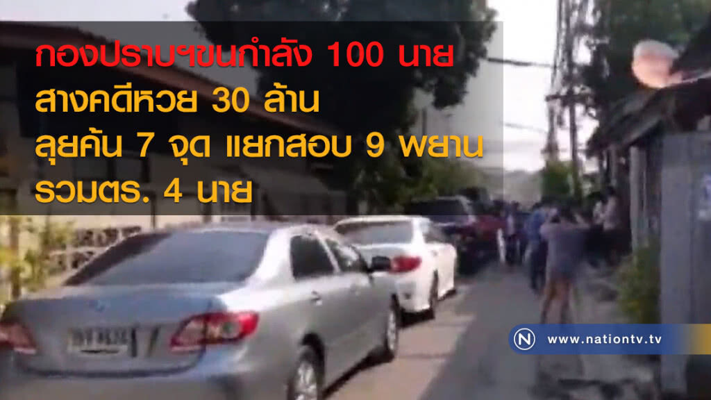 กองปราบฯขนกำลัง100นาย
สางคดีหวย30ล้าน
ลุยค้น 7 จุด แยกสอบ9พยาน
รวมตร. 4 นาย