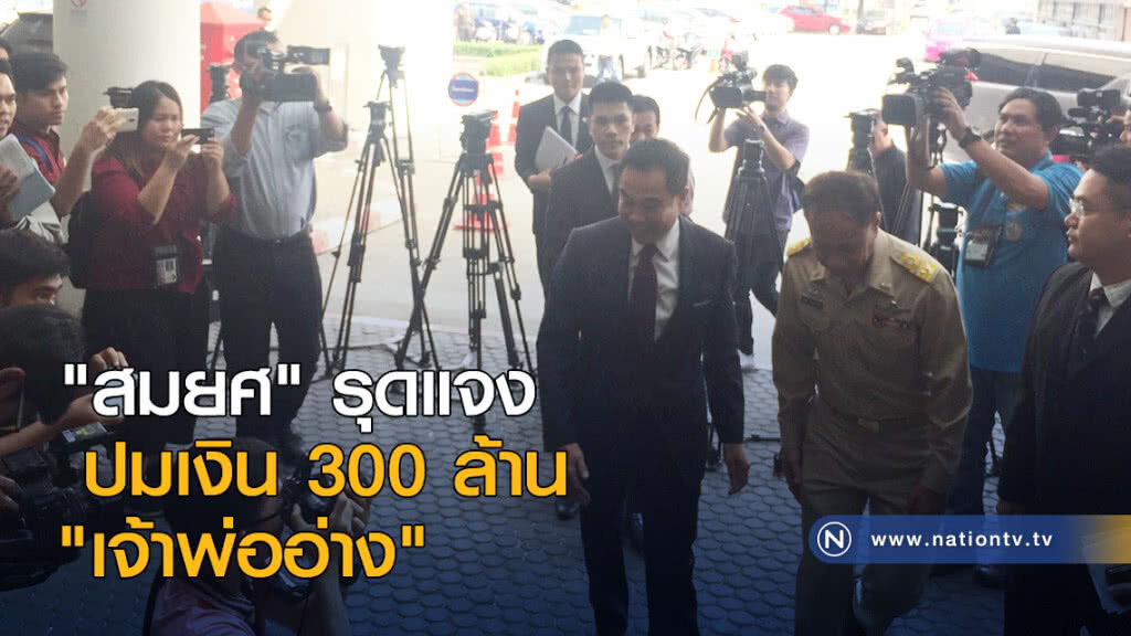 "สมยศ" รุดแจงปมเงิน 300 ล้าน "เจ้าพ่ออ่าง"