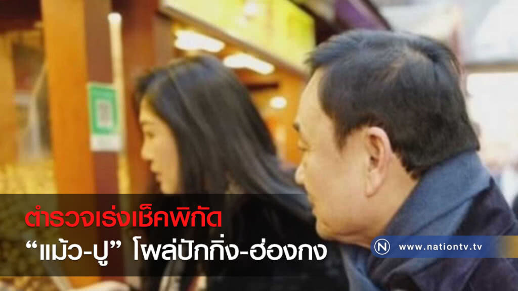 ตำรวจเร่งเช็คพิกัด "แม้ว-ปู" โผล่ปักกิ่ง-ฮ่องกง "ศรีวราห์" เผย ประสานอินเตอร์โพลเป็นระยะ ตำรวจเร่งเช็คพิกัด "แม้ว-ปู" โผล่ปักกิ่ง-ฮ่องกง "ศรีวราห์" เผย ประสานอินเตอร์โพลเป็นระยะ