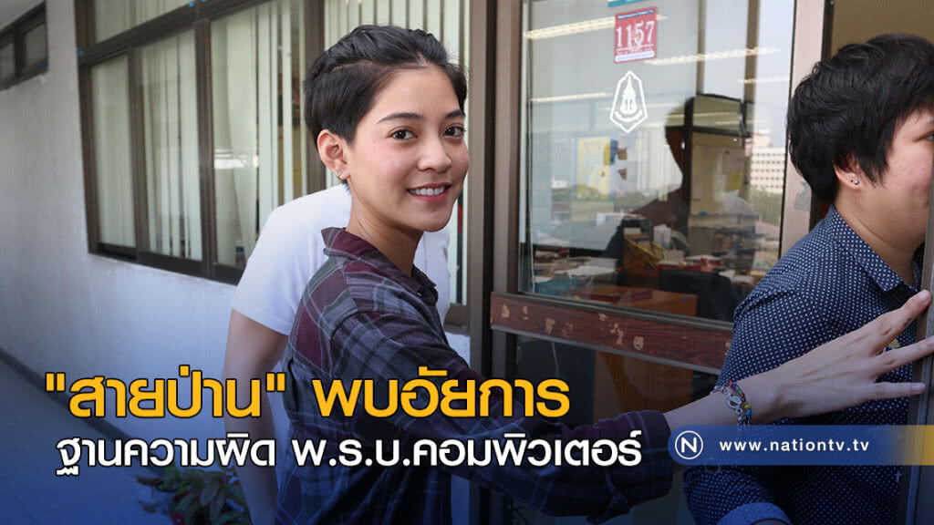"สายป่าน" พบอัยการ ฐานความผิด พ.ร.บ.คอมพิวเตอร์ "สายป่าน" พบอัยการ ฐานความผิด พ.ร.บ.คอมพิวเตอร์