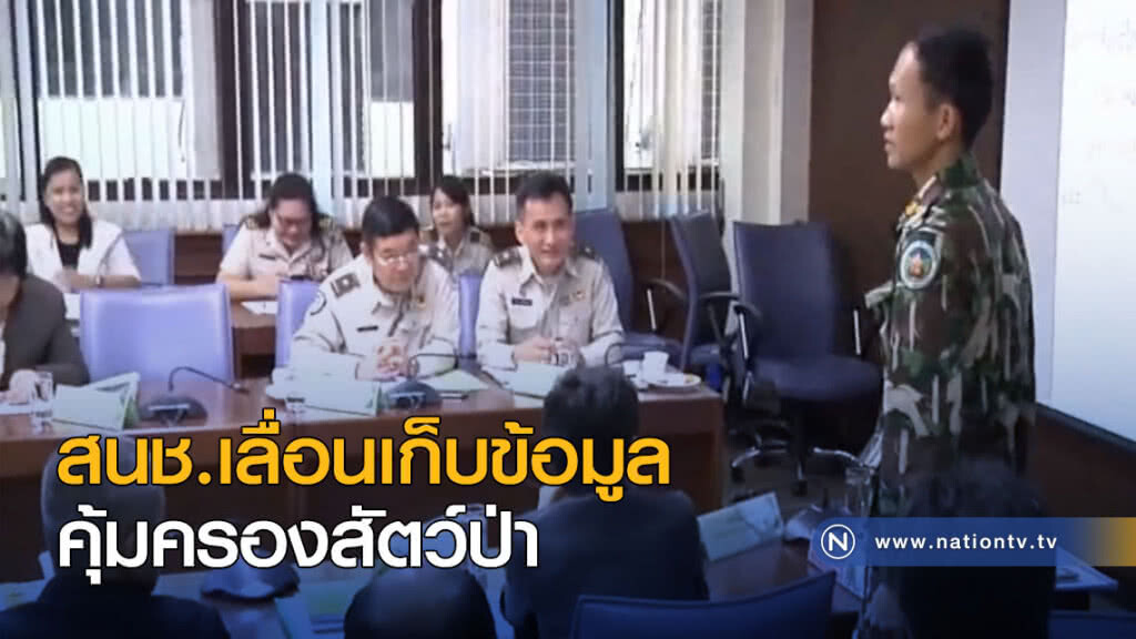 สนช.เลื่อนเก็บข้อมูล คุ้มครองสัตว์ป่า สนช.เลื่อนเก็บข้อมูล คุ้มครองสัตว์ป่า