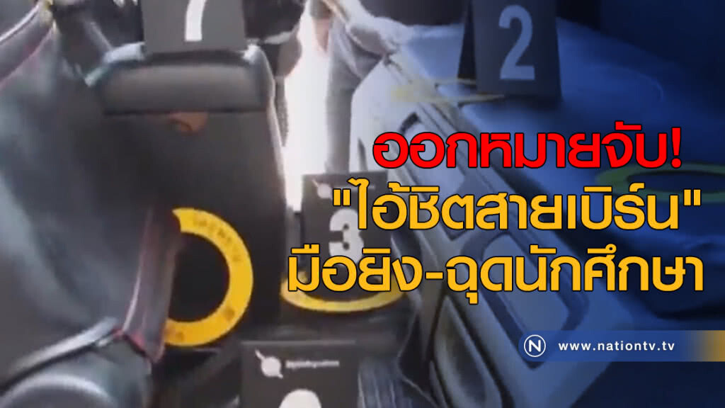 ออกหมายจับ! "ไอ้ชิตสายเบิร์น" มือยิง-ฉุดนักศึกษา