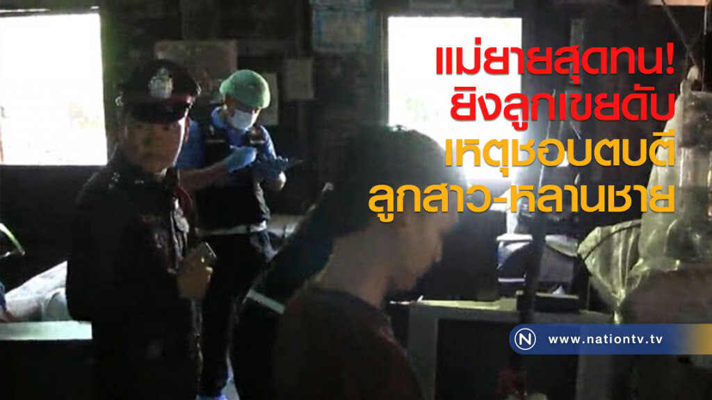แม่ยายยิงลูกเขยดับ สุดทนชอบตบตีลูกสาวกับหลานชาย แม่ยายยิงลูกเขยดับ สุดทนชอบตบตีลูกสาวกับหลานชาย