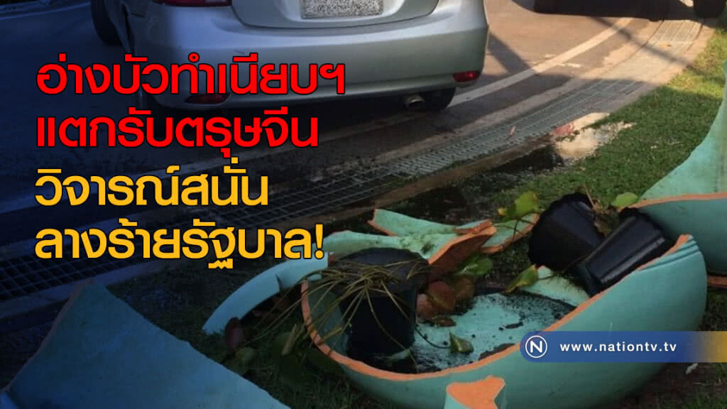 อ่างบัวทำเนียบฯแตกรับตรุษจีน วิจารณ์สนั่น ลางร้ายรัฐบาล! อ่างบัวทำเนียบฯแตกรับตรุษจีน วิจารณ์สนั่น ลางร้ายรัฐบาล!
