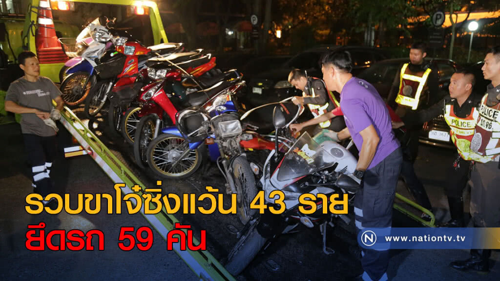 รวบขาโจ๋ซิ่งแว้น 43 ราย ยึดรถ 59 คัน รวบขาโจ๋ซิ่งแว้น 43 ราย ยึดรถ 59 คัน