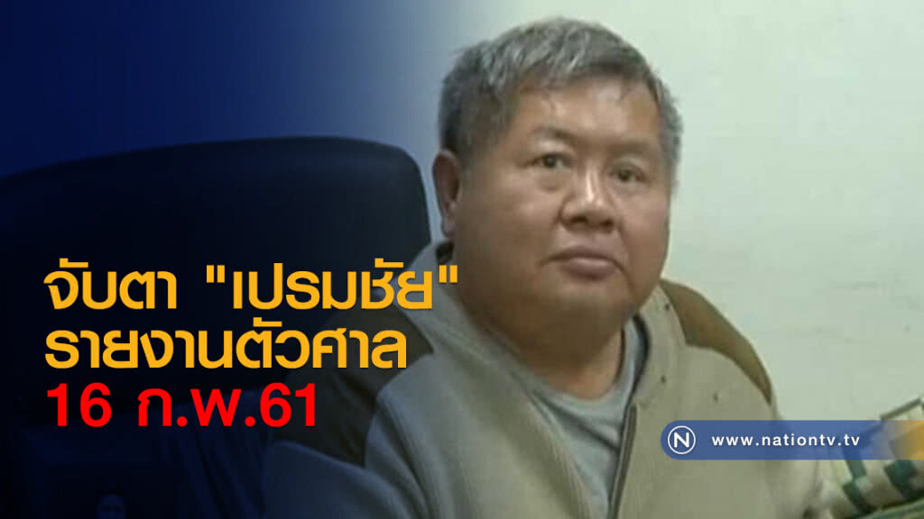 จับตา "เปรมชัย" รายงานตัวศาล 16 ก.พ. จับตา "เปรมชัย" รายงานตัวศาล 16 ก.พ.