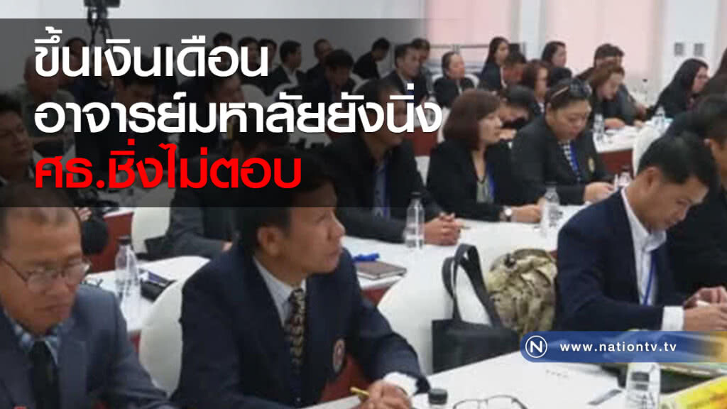 ขึ้นเงินเดือนอาจารย์มหาลัยยังนิ่ง – ศธ.ชิ่งไม่ตอบ