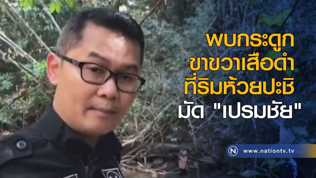 พบกระดูกขาขวาเสือดำที่ริมห้วยปะชิ มัด "เปรมชัย" พบกระดูกขาขวาเสือดำที่ริมห้วยปะชิ มัด "เปรมชัย"