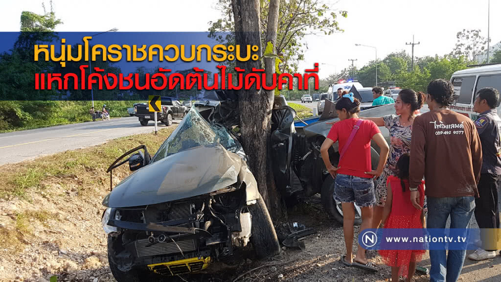 หนุ่มโคราชควบกระบะแหกโค้งชนอัดต้นไม้ดับคาที่