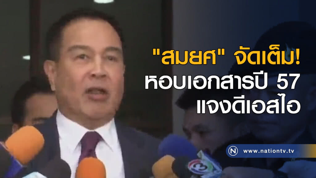 "สมยศ" จัดเต็ม! หอบเอกสารปี 57 แจงดีเอสไอ