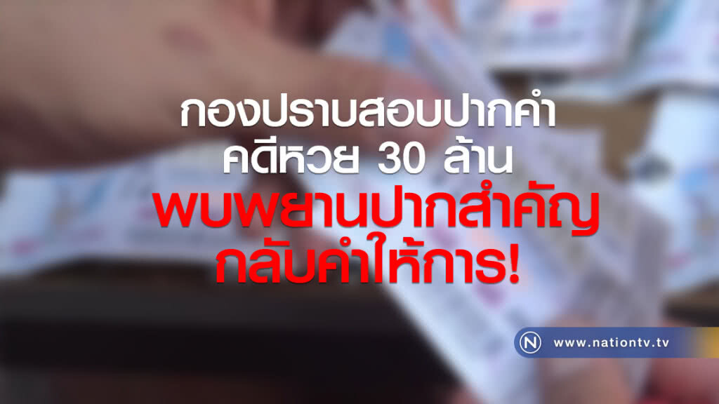 กองปราบสอบปากคำคดีหวย 30 ล้าน
พบพยานปากสำคัญกลับคำให้การ กองปราบสอบปากคำคดีหวย 30 ล้าน
พบพยานปากสำคัญกลับคำให้การ