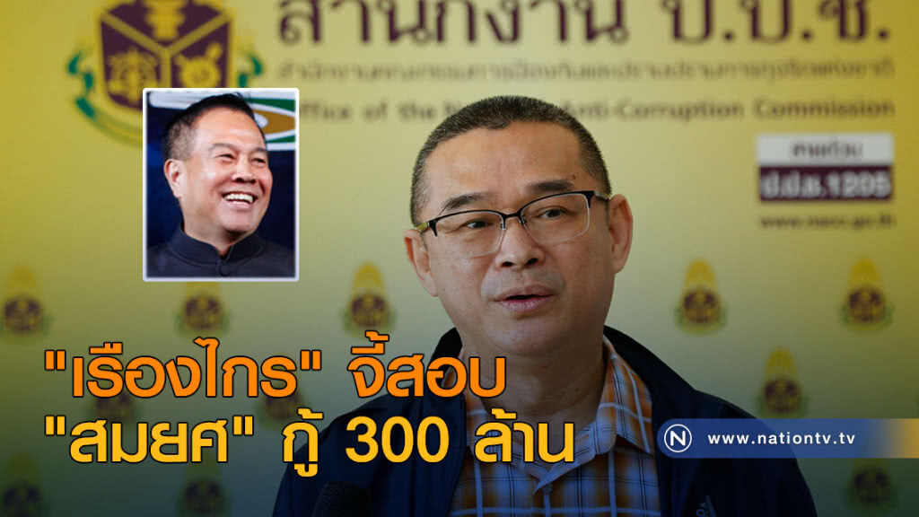"เรืองไกร" จี้สอบ "สมยศ" กู้ 300 ล้าน
