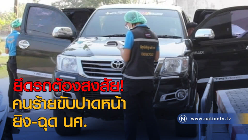 ยึดรถต้องสงสัย! คนร้ายขับปาดหน้ายิง-ฉุด นศ. ยึดรถต้องสงสัย! คนร้ายขับปาดหน้ายิง-ฉุด นศ.