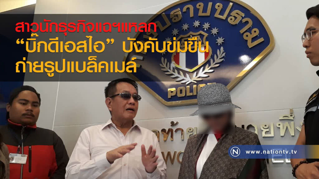 สาวนักธุรกิจแฉฯแหลก
"บิ๊กดีเอสไอ." บังคับข่มขืน
ถ่ายรูปแบล็คเมล์