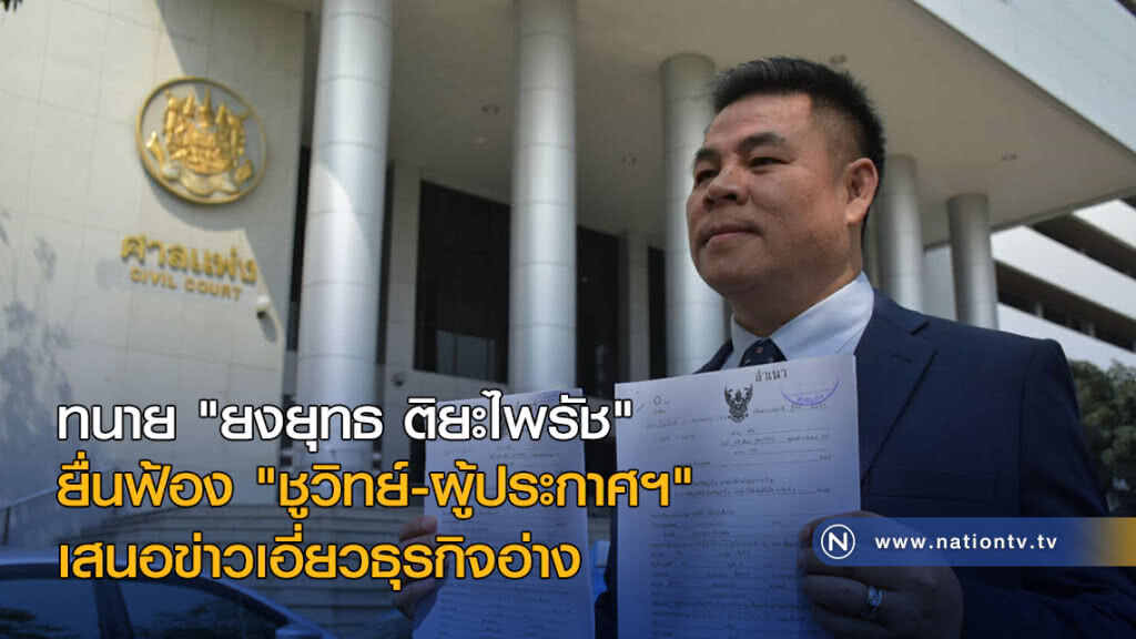 ทนาย "ยงยุทธ ติยะไพรัช" ยื่นฟ้อง "ชูวิทย์-ผู้ประกาศฯ" เสนอข่าวเอี่ยวธุรกิจอ่าง ทนาย "ยงยุทธ ติยะไพรัช" ยื่นฟ้อง "ชูวิทย์-ผู้ประกาศฯ" เสนอข่าวเอี่ยวธุรกิจอ่าง