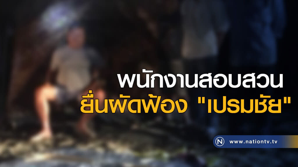พนักงานสอบสวนยื่นผัดฟ้อง "เปรมชัย"