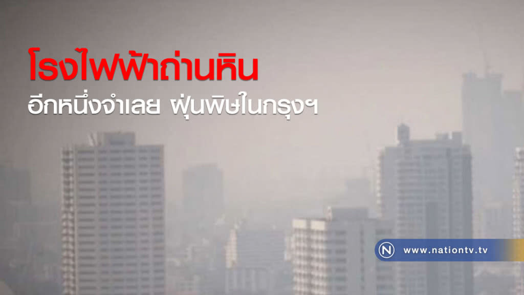 โรงไฟฟ้าถ่านหิน อีกหนึ่งจำเลย ฝุ่นพิษในกรุงฯ