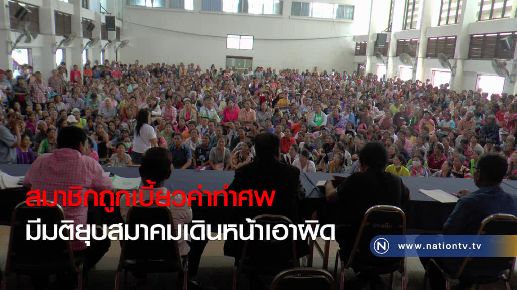 สมาชิกถูกเบี้ยวค่าทำศพมีมติยุบสมาคมเดินหน้าเอาผิด สมาชิกถูกเบี้ยวค่าทำศพมีมติยุบสมาคมเดินหน้าเอาผิด