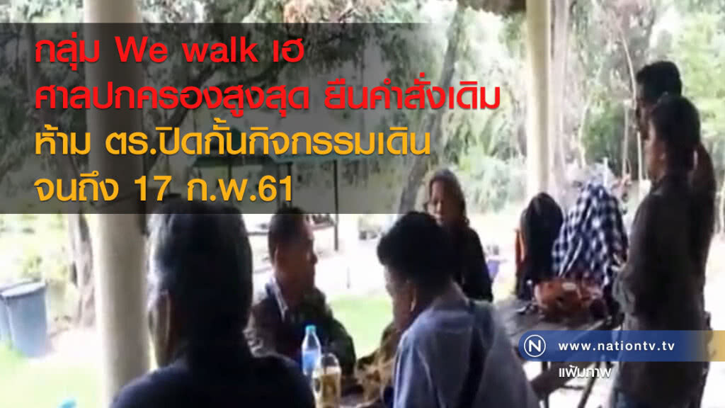 กลุ่ม We walk เฮ 
ศาลปกครองสูงสุด ยืนคำสั่งเดิม 
ห้าม ตร.ปิดกั้นกิจกรรมเดินจนถึง 17 ก.พ.61