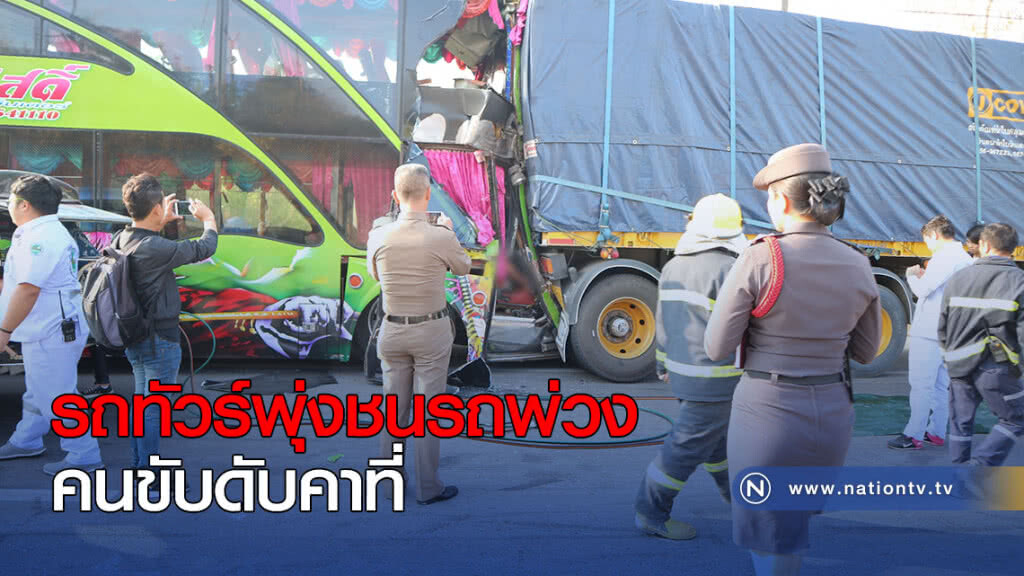 รถทัวร์พุ่งชนรถพ่วง คนขับดับคาที่ รถทัวร์พุ่งชนรถพ่วง คนขับดับคาที่