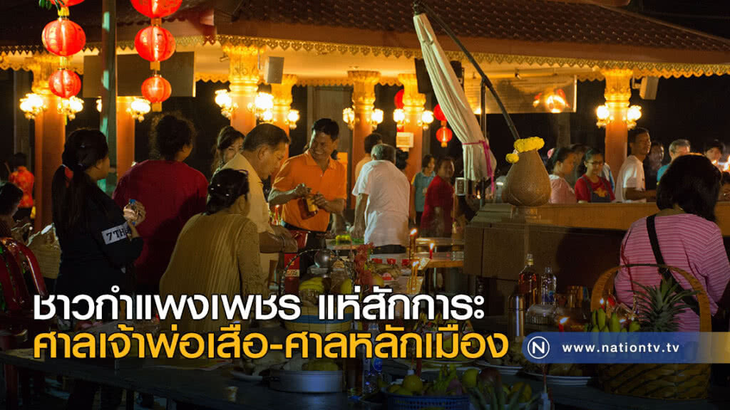 ชาวกำแพงเพชร แห่สักการะศาลเจ้าพ่อเสือ-ศาลหลักเมือง ชาวกำแพงเพชร แห่สักการะศาลเจ้าพ่อเสือ-ศาลหลักเมือง